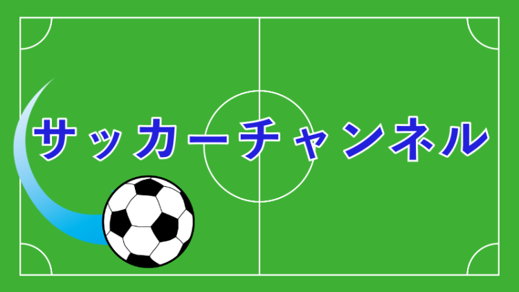 サッカーチャンネル